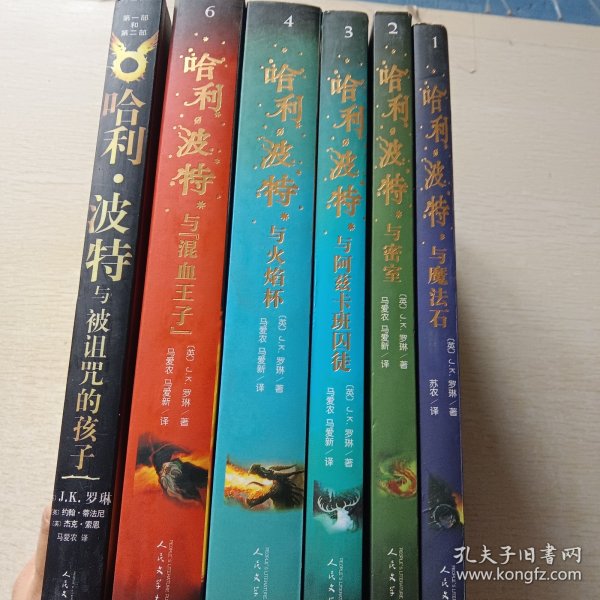 哈利·波特与魔法石、哈利·波特与密室、哈利·波特与阿兹卡班囚徒、哈利·波特与火焰杯、哈利·波特与混血王子、哈利·波特与被诅咒的孩子，共六本合售