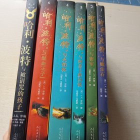 哈利·波特与魔法石、哈利·波特与密室、哈利·波特与阿兹卡班囚徒、哈利·波特与火焰杯、哈利·波特与混血王子、哈利·波特与被诅咒的孩子,共六本合售