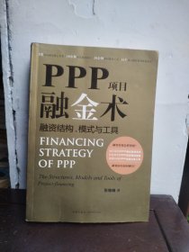 PPP项目融金术：融资结构、模式与工具