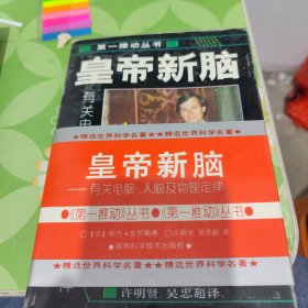 皇帝新脑：有关电脑、人脑及物理定律