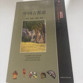 中国古都游.卷二.开封·杭州·安阳·郑州