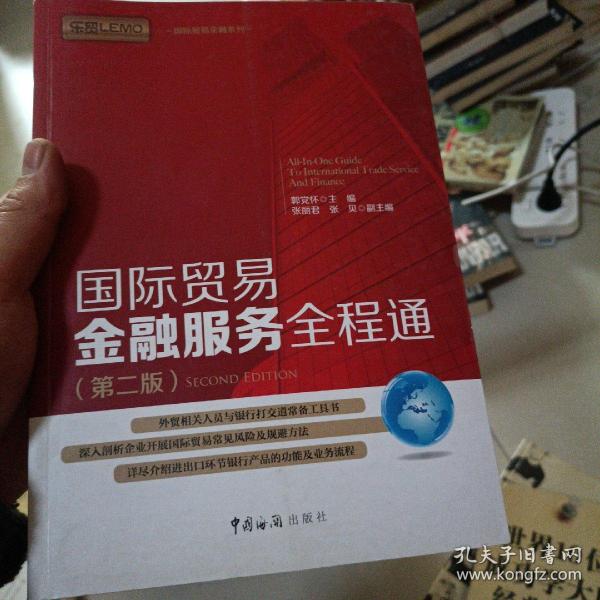 国际贸易金融系列：国际贸易金融服务全程通（第2版）