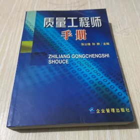 质量工程师手册