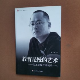 教育是慢的艺术：张文质教育讲演录