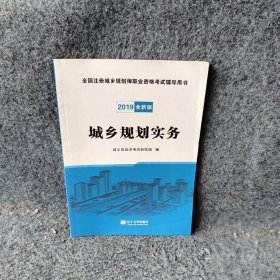 (2019)全国注册城乡规划师职业资格考试辅导用书城乡规划实务