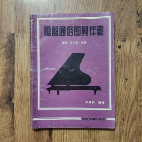 键盘通俗即兴伴奏（钢琴、电子琴、风琴）16开一版一印
