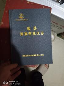 勉县留旗营社区志