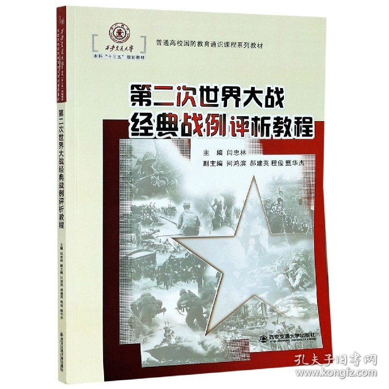 第二次世界大战经典战例评析教程(普通高校国防教育通识课程系列教材) 西安交大 9787560557663 编者:闫忠林|责编:王斌会