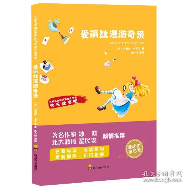 爱丽丝漫游奇境/快乐读书吧/名家名作阅读课程化书系