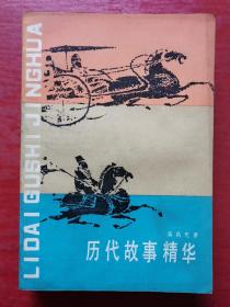 历代故事精华