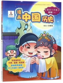 【正版新书】漫画中国历史(第44卷):明朝五