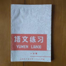 七十年代 一年级语文练习（全新未使用）