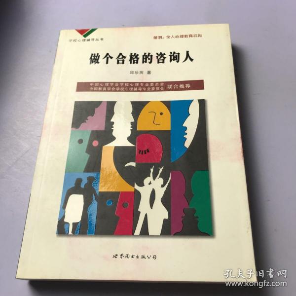 学校心理辅导丛书：心理咨询技术（下）