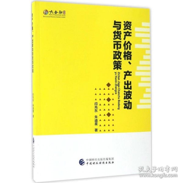 资产价格、产出波动与货币政策