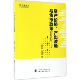 资产价格、产出波动与货币政策