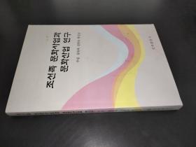 朝鲜族文化事业与文化产业研究 : 朝鲜文