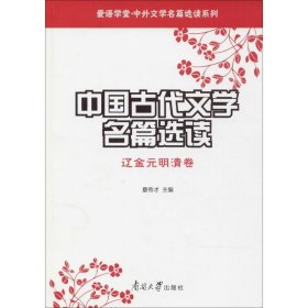 中国古代文学名篇选读