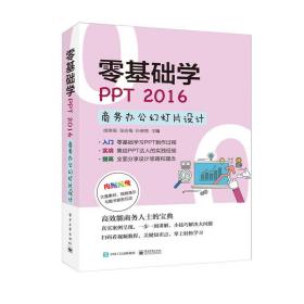 零基础学PPT 2016商务办公幻灯片设计