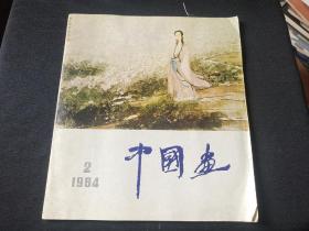 1984中国画2