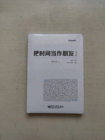 把时间当作朋友（第3版）