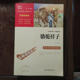 中小学生课外阅读——骆驼祥子