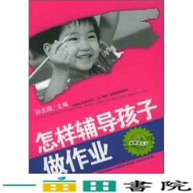怎样辅导孩子做作业家教金点子孙云晓北京出版9787200060980