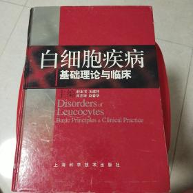 白细胞疾病基础理论与临床