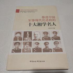推进中国军事现代化进程的十大湘学名人
