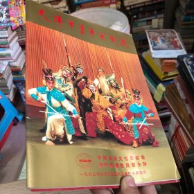 天津市青年京剧团（节目单）1993年