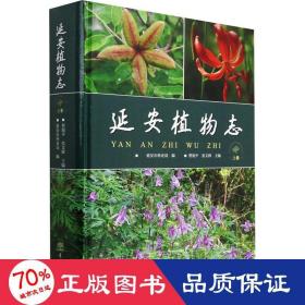 延安植物志 上卷 生物科学 作者