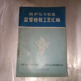 锅炉压力容器监督检验工艺汇编
