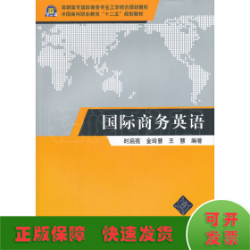 高职高专国际商务专业工学结合规划教材：国际商务英语