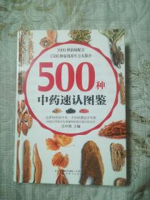 健康爱家系列：500种中药速认图鉴