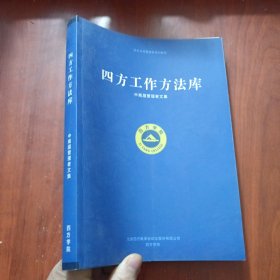 四方工作方法库