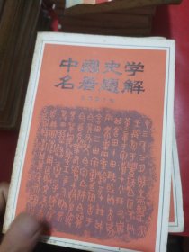 中国史学名著题解