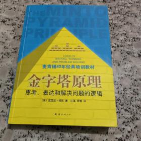 金字塔原理：思考、表达和解决问题的逻辑