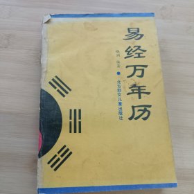 易经万年历