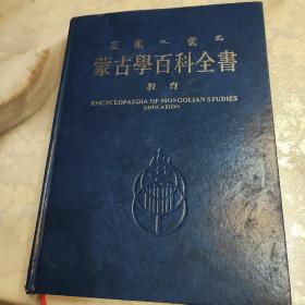 蒙古学百科全书教育
