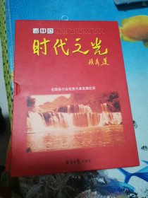 看中国 时代之光 全国各行业优秀代表发展纪实