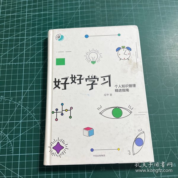 好好学习：个人知识管理精进指南