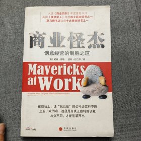 商业怪杰:创意经营的制胜之道:why the most original minds in business win