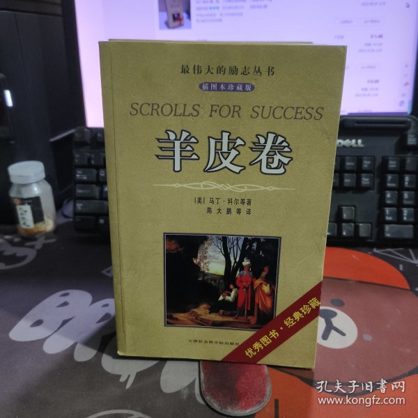 羊皮卷.最伟大的励志丛书（插图珍藏版）