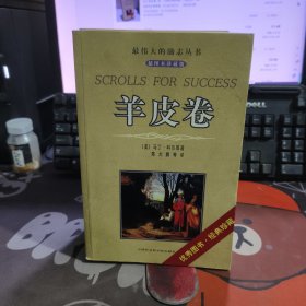 羊皮卷.最伟大的励志丛书（插图珍藏版）