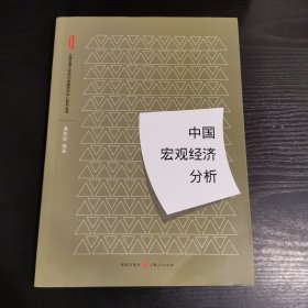 中国宏观经济分析