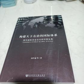 构建天下有治的国际体系：清华国际安全论坛研究报告集