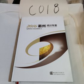 衢州统计年鉴2016