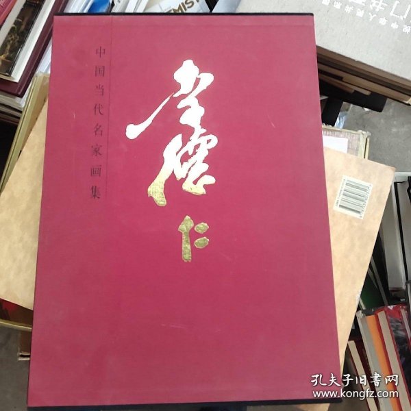 中国当代名家画集：李德仁