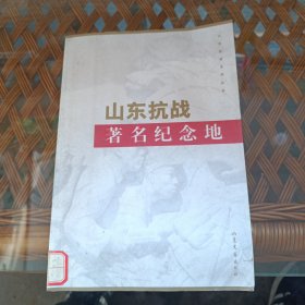 山東抗戰(zhàn)著名紀(jì)念地