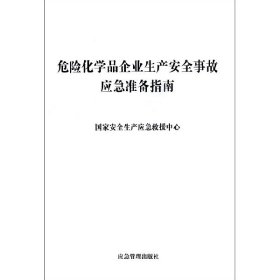 危险化学品企业生产安全事故应急准备指南