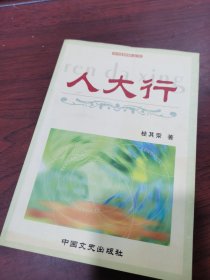 人大行 签名本